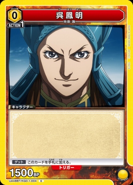 〔C〕 UA48BT/KGD-1-004 呉鳳明 (黄)