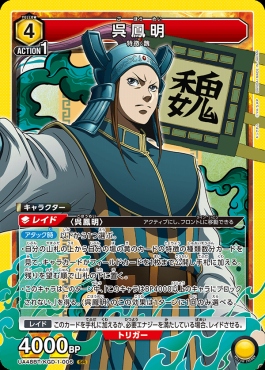 〈SR〉 UA48BT/KGD-1-006 呉鳳明 (黄)