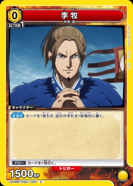 〔C〕 UA48BT/KGD-1-024 李牧 (黄)