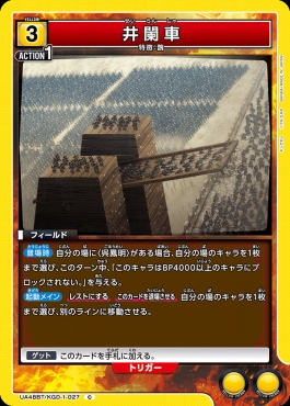 〔C〕 UA48BT/KGD-1-027 井闌車 (黄)