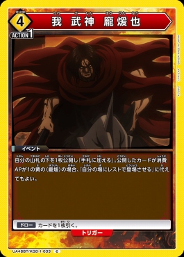 〔C〕 UA48BT/KGD-1-033 我 武神 ホウ煖也 (黄)