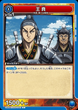 〔C〕 UA48BT/KGD-1-041 王賁 (青)