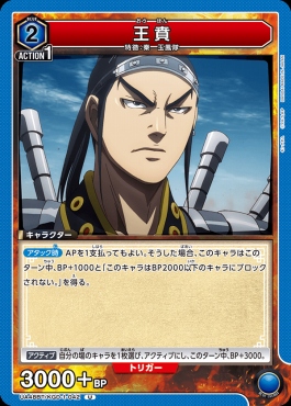 【U】 UA48BT/KGD-1-042 王賁 (青)