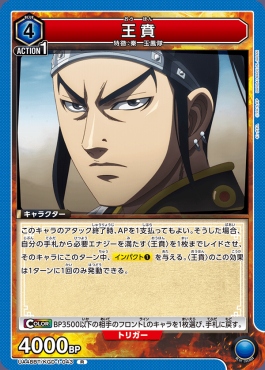 《R》 UA48BT/KGD-1-043 王賁 (青)