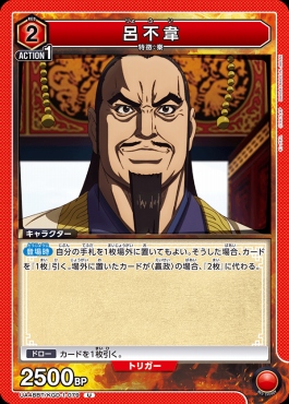 【U】 UA48BT/KGD-1-079 呂不韋 (赤)