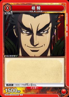 〔C〕 UA48BT/KGD-1-083 桓騎 (赤)