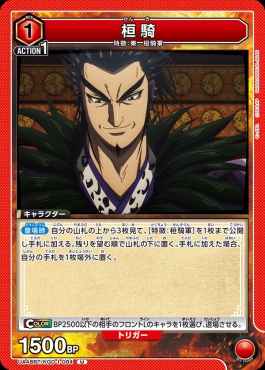【U】 UA48BT/KGD-1-084 桓騎 (赤)
