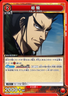 《R》 UA48BT/KGD-1-085 桓騎 (赤)