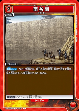 〔C〕 UA48BT/KGD-1-094 函谷関 (赤)