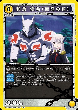 〔C〕 UA49BT/MSS-1-001 和倉 優希（無窮の鎖） (黄0)