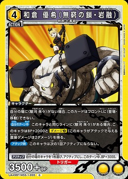 〔C〕 UA49BT/MSS-1-005 和倉 優希（無窮の鎖・岩融） (黄4)