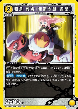 〔C〕 UA49BT/MSS-1-006 和倉 優希（無窮の鎖・煌星） (黄2)