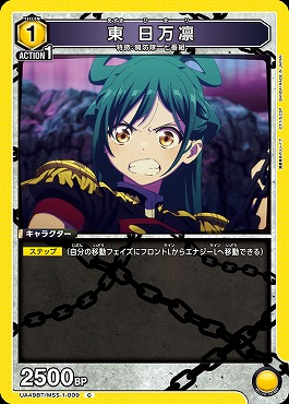 〔C〕 UA49BT/MSS-1-009 東 日万凛 (黄1)