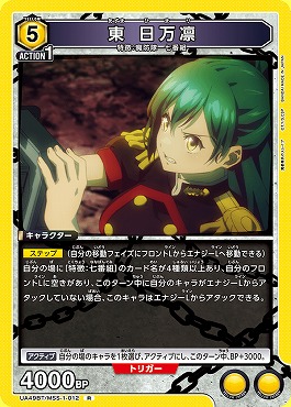 《R》 UA49BT/MSS-1-012 東 日万凛 (黄5)