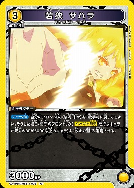 〔C〕 UA49BT/MSS-1-036 若狭 サハラ (黄3)