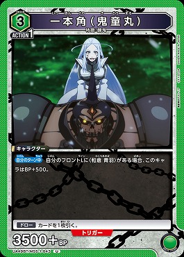 【U】 UA49BT/MSS-1-043 一本角（鬼童丸） 《緑3》