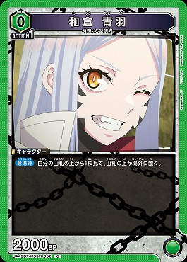 〔C〕 UA49BT/MSS-1-052 和倉 青羽 《緑0》