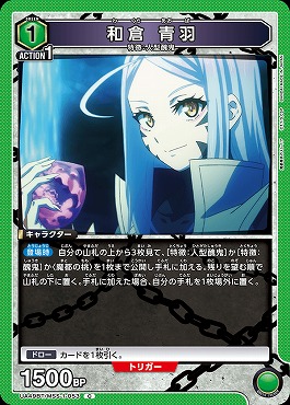 〔C〕 UA49BT/MSS-1-053 和倉 青羽 《緑1》