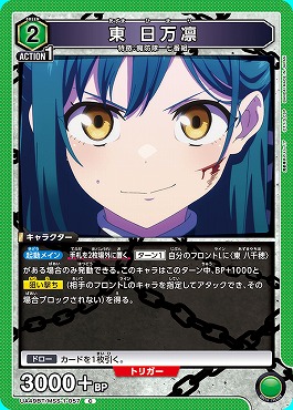〔C〕 UA49BT/MSS-1-057 東 日万凛 《緑2》