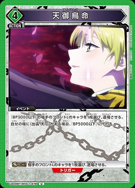 【U】 UA49BT/MSS-1-076 天御鳥命 《緑4》