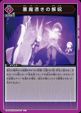 〔C〕 UA52BT/KJN-1-077 悪魔憑きの解呪 【紫】