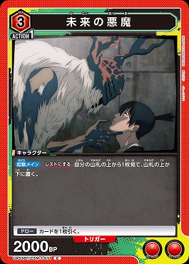 〔C〕 UA53BT/CSM-1-071 未来の悪魔 ｛赤｝