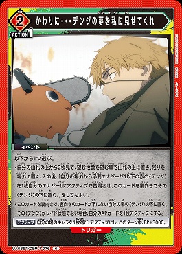 〔C〕 UA53BT/CSM-1-076 かわりに・・・デンジの夢を私に見せてくれ ｛赤｝