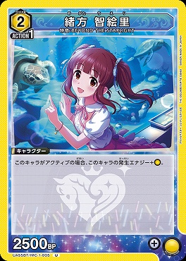 【U】 UA55BT/IMC-1-005 緒方 智絵里