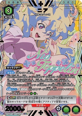 !★パラ 〈SR〉 UA56BT/TTG-1-017 ニア (緑3)