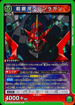 《R》 UA56BT/TTG-1-031 超銀河グレンラガン (緑10)