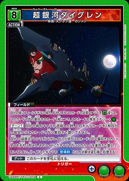 〔C〕 UA56BT/TTG-1-034 超銀河ダイグレン (緑8)