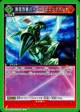 【U】 UA56BT/TTG-1-035 時空烈断バーストスピニングパンチ (緑5)
