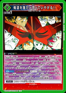 〔C〕 UA56BT/TTG-1-040 俺達を誰だと思っていやがる!! (緑8)