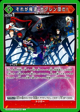 〔C〕 UA56BT/TTG-1-041 それが俺達 大グレン団だ! (緑5)