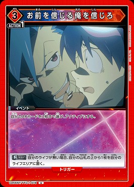 【U】 UA56BT/TTG-1-078 お前を信じる俺を信じろ (赤3)