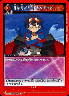 【U】 UA56BT/TTG-1-079 俺は俺だ！穴掘りシモンだ！！ (赤3)