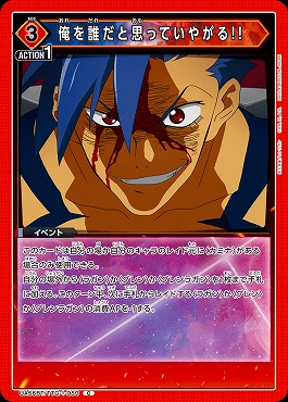 〔C〕 UA56BT/TTG-1-080 俺を誰だと思っていやがる!! (赤3)