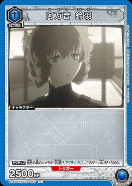 【U】 UA57BT/STG-1-002 阿万音 鈴羽 <青1>