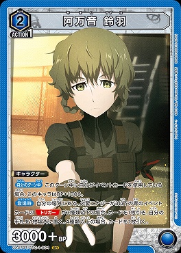 〈SR〉 UA57BT/STG-1-004 阿万音 鈴羽 <青>
