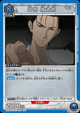 【U】 UA57BT/STG-1-008 岡部 倫太郎 <青2>