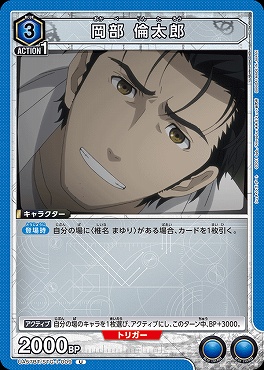 【U】 UA57BT/STG-1-009 岡部 倫太郎 <青3>