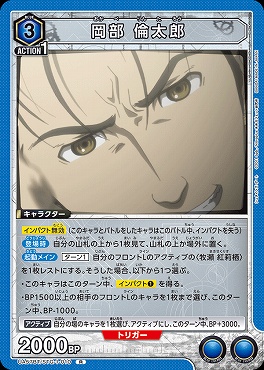 《R》 UA57BT/STG-1-010 岡部 倫太郎 <青3>