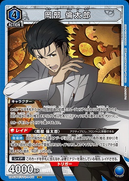 〈SR〉 UA57BT/STG-1-011 岡部 倫太郎 <青>