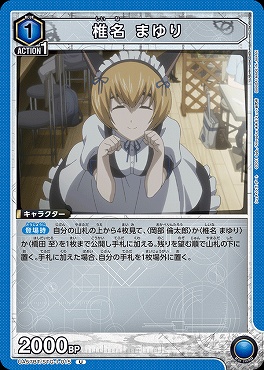 【U】 UA57BT/STG-1-015 椎名 まゆり <青1>