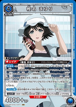 〈SR〉 UA57BT/STG-1-017 椎名 まゆり <青>※017※