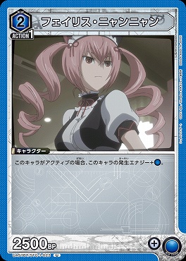 【U】 UA57BT/STG-1-023 フェイリス・ニャンニャン <青2>