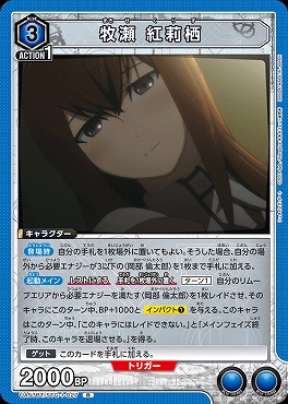 《R》 UA57BT/STG-1-027 牧瀬 紅莉栖 <青3>