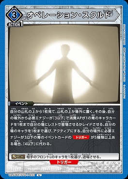 【U】 UA57BT/STG-1-033 オペレーション・スクルド <青3>