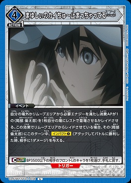 【U】 UA57BT/STG-1-038 まゆしぃのカイちゅ～止まっちゃってる…… <青4>