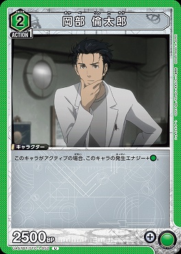 【U】 UA57BT/STG-1-052 岡部 倫太郎 〔緑2〕